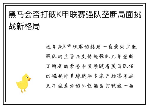 黑马会否打破K甲联赛强队垄断局面挑战新格局 黑马会否打破K甲联赛强队垄断局面挑战新格局