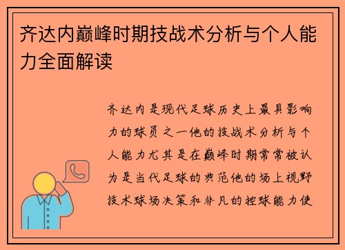 齐达内巅峰时期技战术分析与个人能力全面解读 齐达内巅峰时期技战术分析与个人能力全面解读