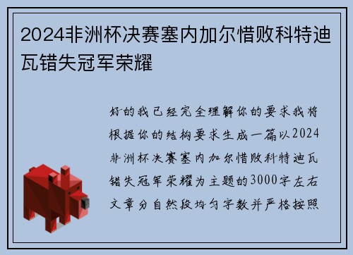 2024非洲杯决赛塞内加尔惜败科特迪瓦错失冠军荣耀
