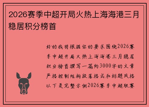 2026赛季中超开局火热上海海港三月稳居积分榜首 2026赛季中超开局火热上海海港三月稳居积分榜首
