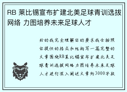 RB 莱比锡宣布扩建北美足球青训选拔网络 力图培养未来足球人才 RB 莱比锡宣布扩建北美足球青训选拔网络 力图培养未来足球人才