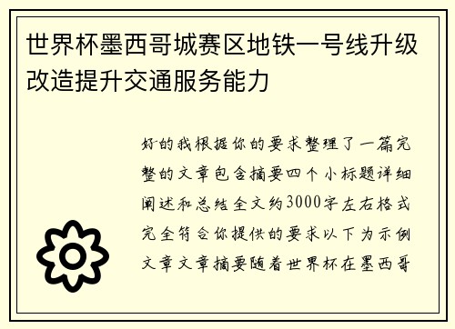 世界杯墨西哥城赛区地铁一号线升级改造提升交通服务能力 世界杯墨西哥城赛区地铁一号线升级改造提升交通服务能力