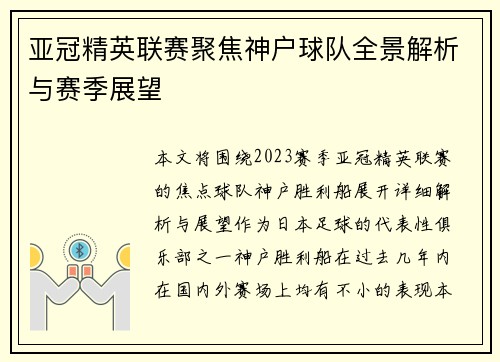 亚冠精英联赛聚焦神户球队全景解析与赛季展望 亚冠精英联赛聚焦神户球队全景解析与赛季展望