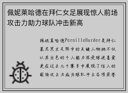佩妮莱哈德在拜仁女足展现惊人前场攻击力助力球队冲击新高 佩妮莱哈德在拜仁女足展现惊人前场攻击力助力球队冲击新高