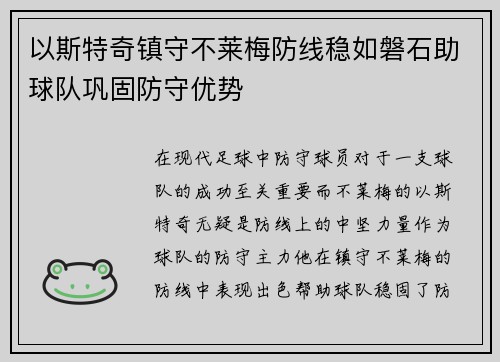 以斯特奇镇守不莱梅防线稳如磐石助球队巩固防守优势 以斯特奇镇守不莱梅防线稳如磐石助球队巩固防守优势