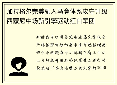 加拉格尔完美融入马竞体系攻守升级西蒙尼中场新引擎驱动红白军团 加拉格尔完美融入马竞体系攻守升级西蒙尼中场新引擎驱动红白军团