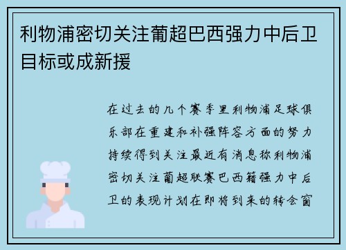 利物浦密切关注葡超巴西强力中后卫目标或成新援 利物浦密切关注葡超巴西强力中后卫目标或成新援