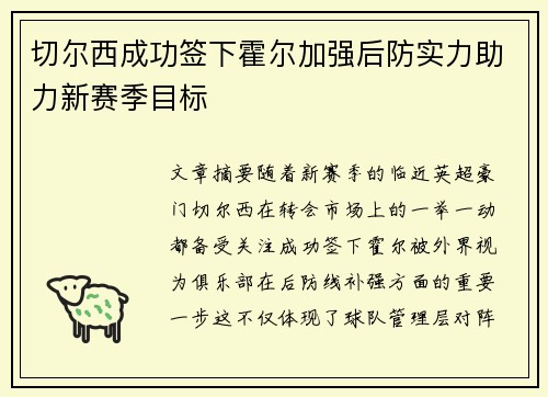 切尔西成功签下霍尔加强后防实力助力新赛季目标 切尔西成功签下霍尔加强后防实力助力新赛季目标