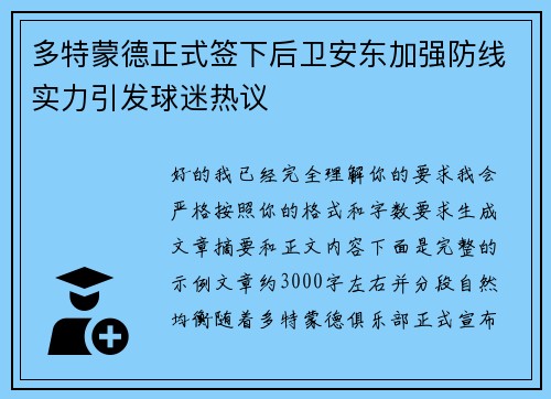 多特蒙德正式签下后卫安东加强防线实力引发球迷热议 多特蒙德正式签下后卫安东加强防线实力引发球迷热议