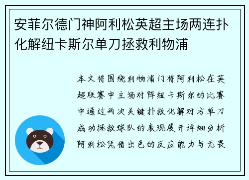 安菲尔德门神阿利松英超主场两连扑化解纽卡斯尔单刀拯救利物浦 安菲尔德门神阿利松英超主场两连扑化解纽卡斯尔单刀拯救利物浦