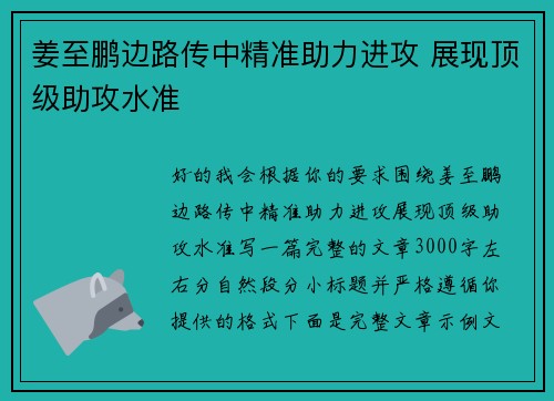 姜至鹏边路传中精准助力进攻 展现顶级助攻水准 姜至鹏边路传中精准助力进攻 展现顶级助攻水准