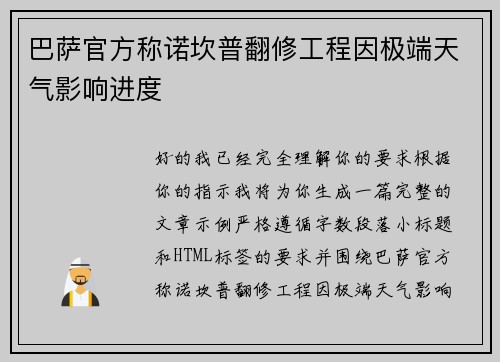 巴萨官方称诺坎普翻修工程因极端天气影响进度 巴萨官方称诺坎普翻修工程因极端天气影响进度