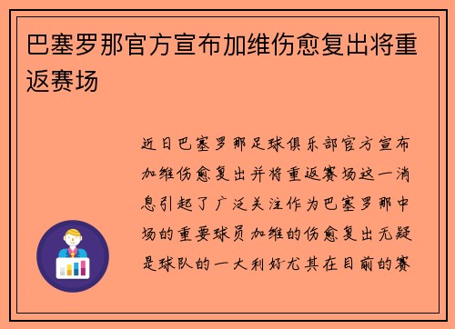 巴塞罗那官方宣布加维伤愈复出将重返赛场 巴塞罗那官方宣布加维伤愈复出将重返赛场