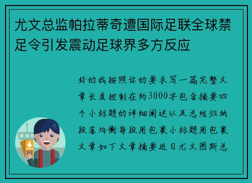 尤文总监帕拉蒂奇遭国际足联全球禁足令引发震动足球界多方反应 尤文总监帕拉蒂奇遭国际足联全球禁足令引发震动足球界多方反应
