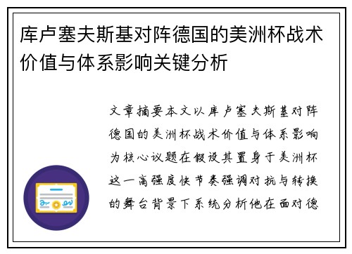 库卢塞夫斯基对阵德国的美洲杯战术价值与体系影响关键分析 库卢塞夫斯基对阵德国的美洲杯战术价值与体系影响关键分析