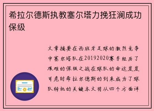 希拉尔德斯执教塞尔塔力挽狂澜成功保级