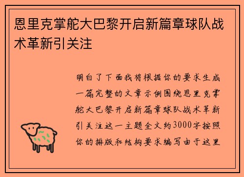 恩里克掌舵大巴黎开启新篇章球队战术革新引关注 恩里克掌舵大巴黎开启新篇章球队战术革新引关注