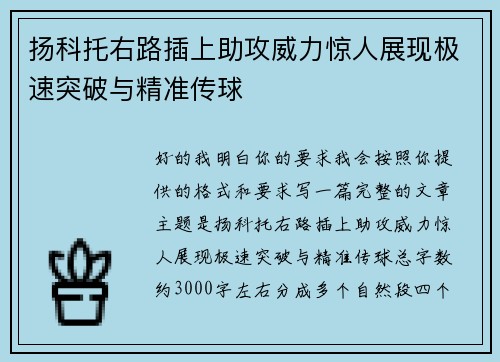 扬科托右路插上助攻威力惊人展现极速突破与精准传球