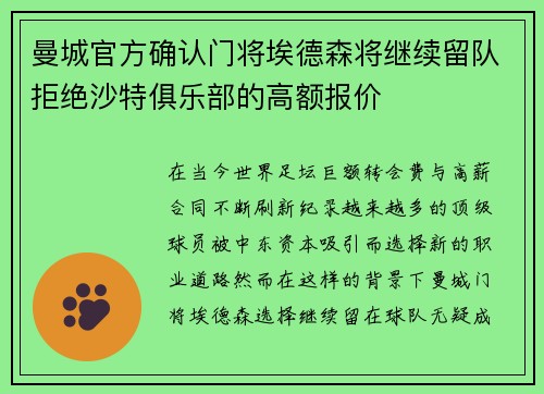 曼城官方确认门将埃德森将继续留队拒绝沙特俱乐部的高额报价 曼城官方确认门将埃德森将继续留队拒绝沙特俱乐部的高额报价