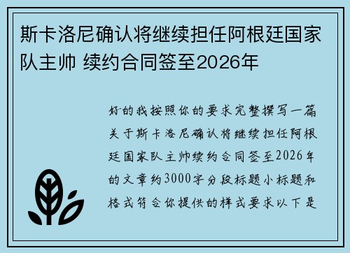 斯卡洛尼确认将继续担任阿根廷国家队主帅 续约合同签至2026年 斯卡洛尼确认将继续担任阿根廷国家队主帅 续约合同签至2026年