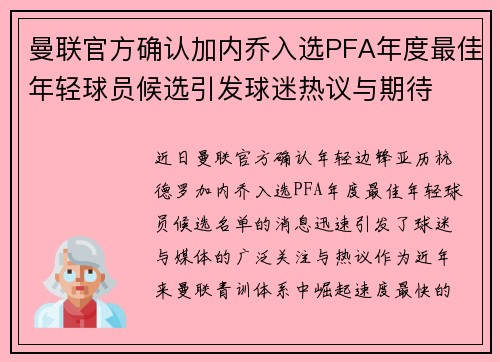 曼联官方确认加内乔入选PFA年度最佳年轻球员候选引发球迷热议与期待