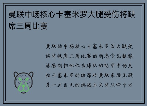 曼联中场核心卡塞米罗大腿受伤将缺席三周比赛 曼联中场核心卡塞米罗大腿受伤将缺席三周比赛