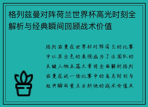 格列兹曼对阵荷兰世界杯高光时刻全解析与经典瞬间回顾战术价值