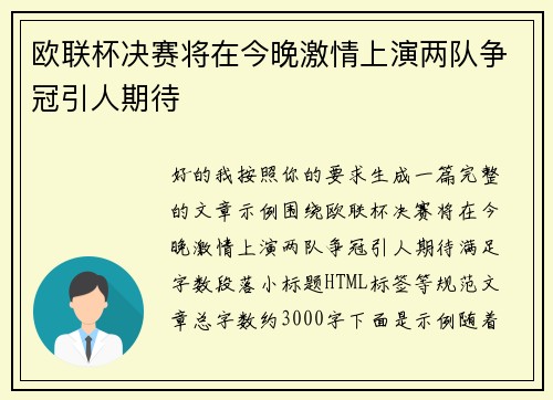 欧联杯决赛将在今晚激情上演两队争冠引人期待 欧联杯决赛将在今晚激情上演两队争冠引人期待