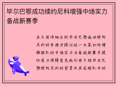 毕尔巴鄂成功续约尼科增强中场实力备战新赛季 毕尔巴鄂成功续约尼科增强中场实力备战新赛季