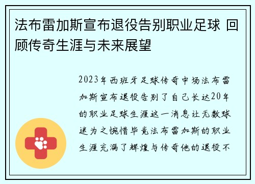 法布雷加斯宣布退役告别职业足球 回顾传奇生涯与未来展望