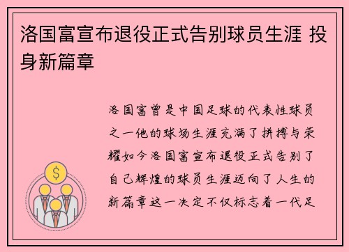 洛国富宣布退役正式告别球员生涯 投身新篇章 洛国富宣布退役正式告别球员生涯 投身新篇章