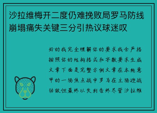 沙拉维梅开二度仍难挽败局罗马防线崩塌痛失关键三分引热议球迷叹