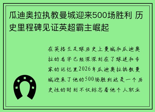 瓜迪奥拉执教曼城迎来500场胜利 历史里程碑见证英超霸主崛起