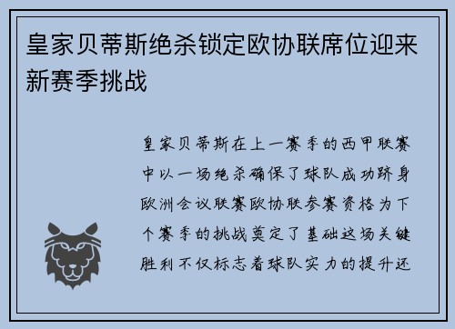 皇家贝蒂斯绝杀锁定欧协联席位迎来新赛季挑战 皇家贝蒂斯绝杀锁定欧协联席位迎来新赛季挑战