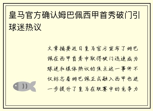 皇马官方确认姆巴佩西甲首秀破门引球迷热议 皇马官方确认姆巴佩西甲首秀破门引球迷热议