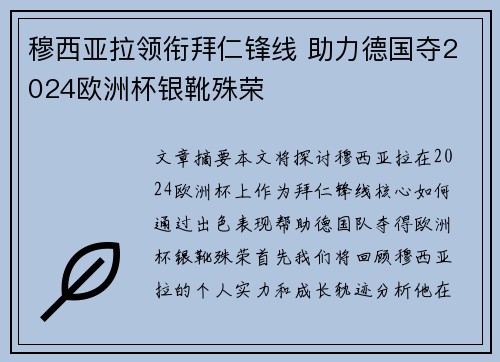 穆西亚拉领衔拜仁锋线 助力德国夺2024欧洲杯银靴殊荣