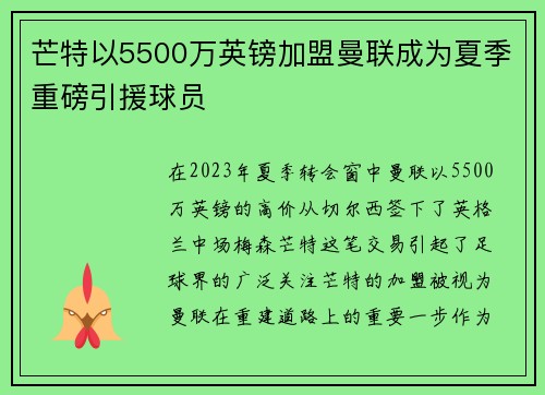 芒特以5500万英镑加盟曼联成为夏季重磅引援球员