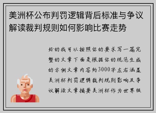 美洲杯公布判罚逻辑背后标准与争议解读裁判规则如何影响比赛走势 美洲杯公布判罚逻辑背后标准与争议解读裁判规则如何影响比赛走势