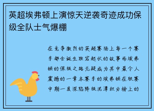 英超埃弗顿上演惊天逆袭奇迹成功保级全队士气爆棚 英超埃弗顿上演惊天逆袭奇迹成功保级全队士气爆棚