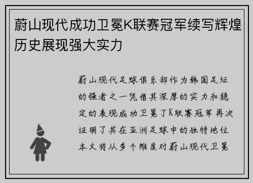 蔚山现代成功卫冕K联赛冠军续写辉煌历史展现强大实力