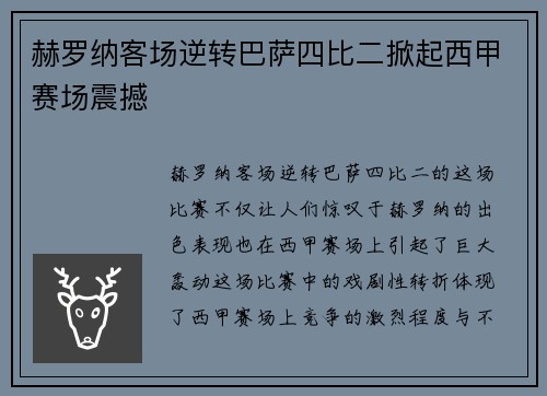 赫罗纳客场逆转巴萨四比二掀起西甲赛场震撼 赫罗纳客场逆转巴萨四比二掀起西甲赛场震撼