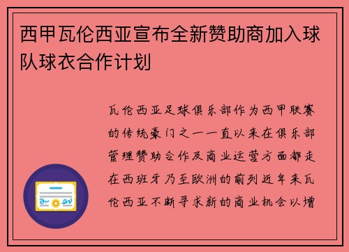 西甲瓦伦西亚宣布全新赞助商加入球队球衣合作计划 西甲瓦伦西亚宣布全新赞助商加入球队球衣合作计划