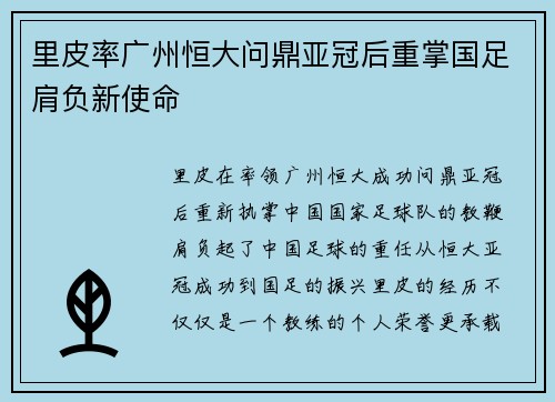 里皮率广州恒大问鼎亚冠后重掌国足肩负新使命 里皮率广州恒大问鼎亚冠后重掌国足肩负新使命