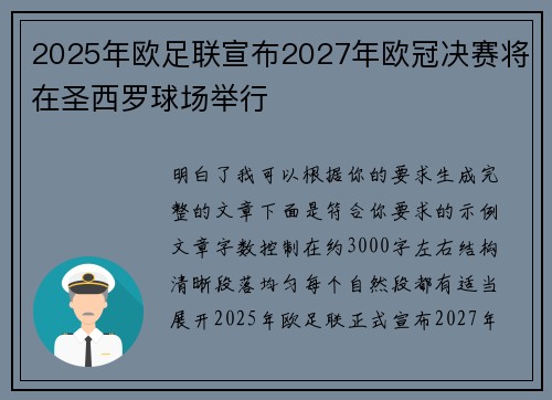 2025年欧足联宣布2027年欧冠决赛将在圣西罗球场举行