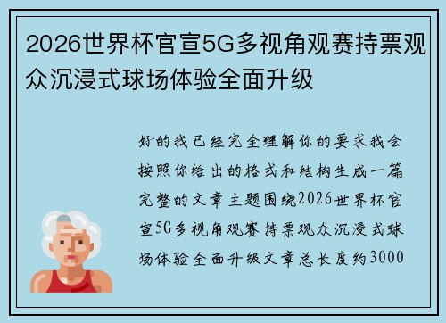 2026世界杯官宣5G多视角观赛持票观众沉浸式球场体验全面升级