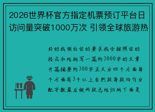 2026世界杯官方指定机票预订平台日访问量突破1000万次 引领全球旅游热潮
