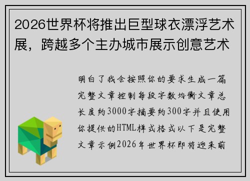 2026世界杯将推出巨型球衣漂浮艺术展，跨越多个主办城市展示创意艺术
