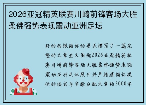 2026亚冠精英联赛川崎前锋客场大胜柔佛强势表现震动亚洲足坛