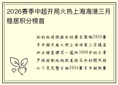 2026赛季中超开局火热上海海港三月稳居积分榜首
