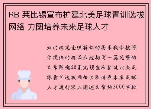 RB 莱比锡宣布扩建北美足球青训选拔网络 力图培养未来足球人才